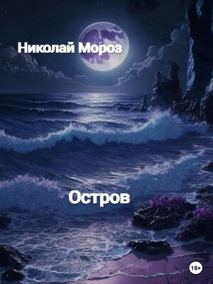 cover image of Остров